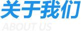 关于我们 ABOUT US