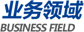 业务领域 BUSINESS FIELD