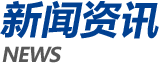 新闻资讯 NEWS